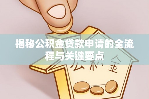 香山揭秘公积金贷款申请的全流程与关键要点