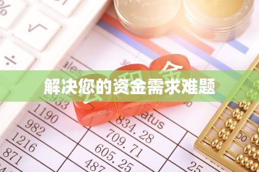 香山解决您的资金需求难题