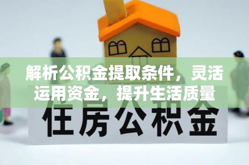香山解析公积金提取条件，灵活运用资金，提升生活质量