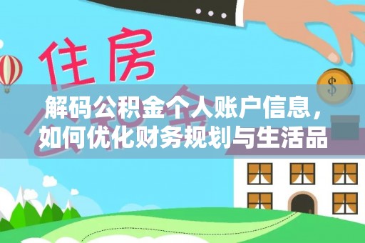 香山解码公积金个人账户信息，如何优化财务规划与生活品质
