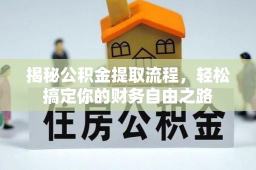 香山揭秘公积金提取流程，轻松搞定你的财务自由之路