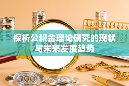 香山探析公积金理论研究的现状与未来发展趋势