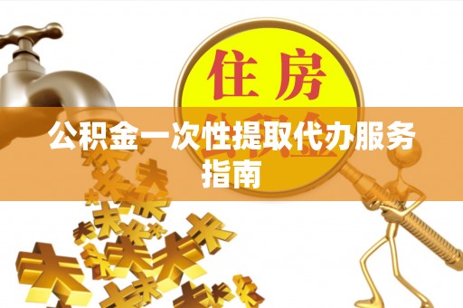 香山公积金一次性提取代办服务指南