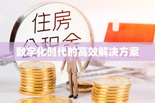 香山数字化时代的高效解决方案