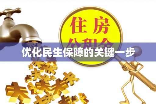 香山优化民生保障的关键一步