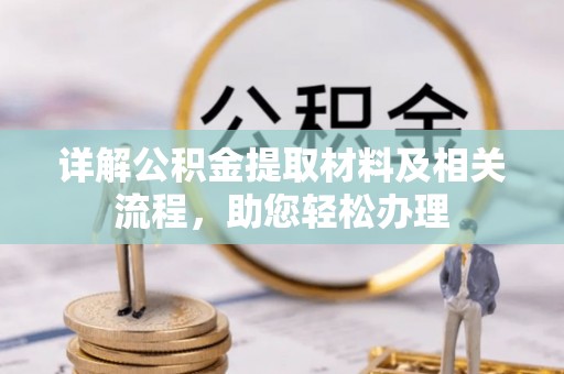 香山详解公积金提取材料及相关流程，助您轻松办理