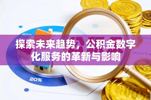 香山探索未来趋势，公积金数字化服务的革新与影响