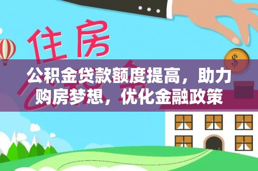 香山公积金贷款额度提高，助力购房梦想，优化金融政策