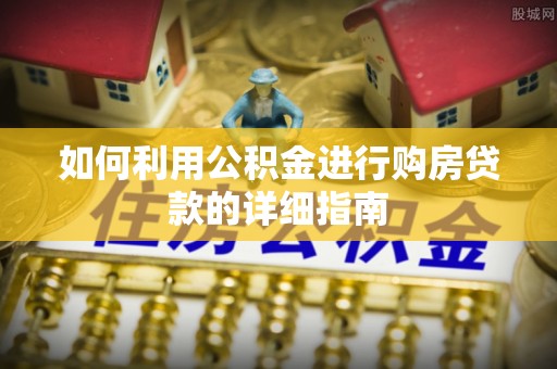 香山如何利用公积金进行购房贷款的详细指南