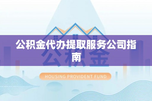 香山公积金代办提取服务公司指南