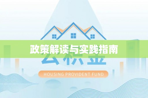 香山政策解读与实践指南
