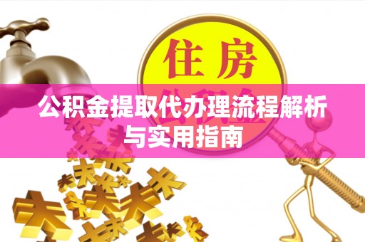 香山公积金提取代办理流程解析与实用指南
