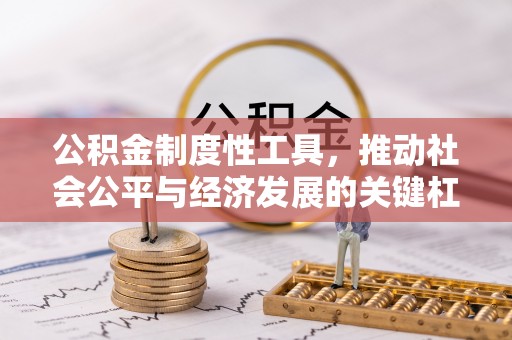 香山公积金制度性工具，推动社会公平与经济发展的关键杠杆