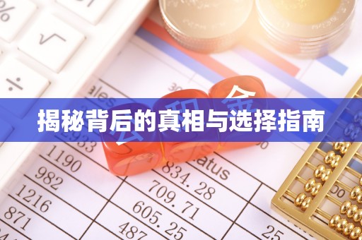 香山揭秘背后的真相与选择指南
