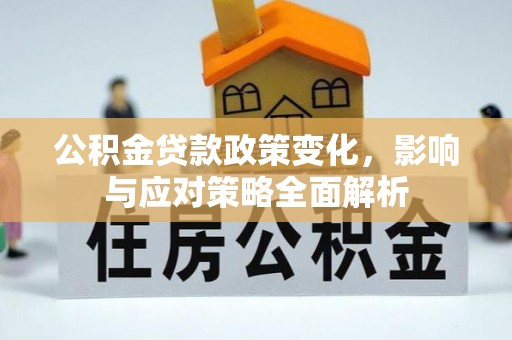 香山公积金贷款政策变化，影响与应对策略全面解析
