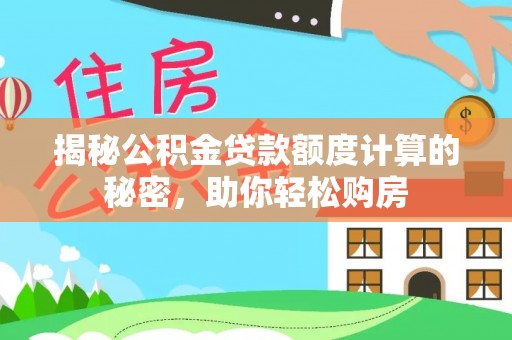 香山揭秘公积金贷款额度计算的秘密，助你轻松购房