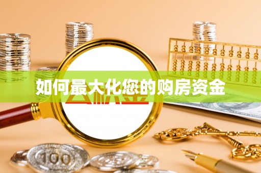 香山如何最大化您的购房资金