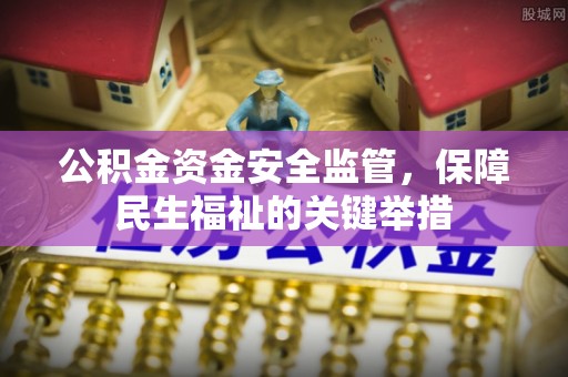 香山公积金资金安全监管，保障民生福祉的关键举措