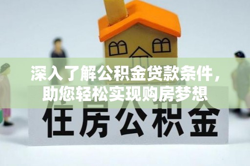 香山深入了解公积金贷款条件，助您轻松实现购房梦想