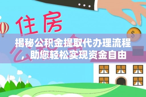 香山揭秘公积金提取代办理流程，助您轻松实现资金自由