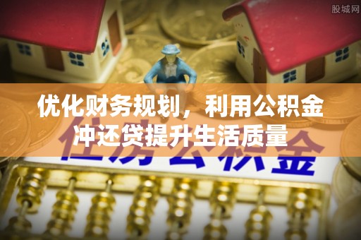 香山优化财务规划，利用公积金冲还贷提升生活质量
