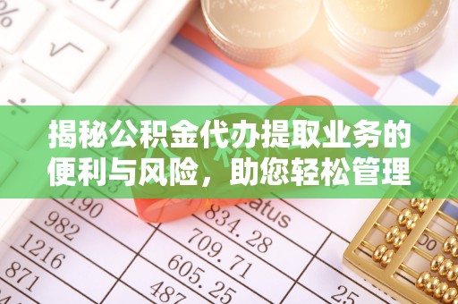 香山揭秘公积金代办提取业务的便利与风险，助您轻松管理个人资金