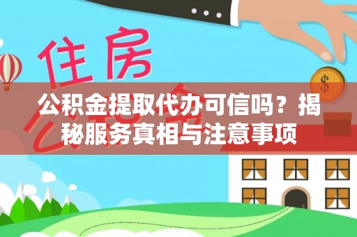 香山公积金提取代办可信吗？揭秘服务真相与注意事项