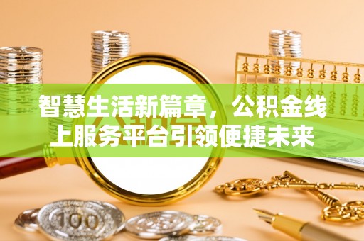 香山智慧生活新篇章，公积金线上服务平台引领便捷未来