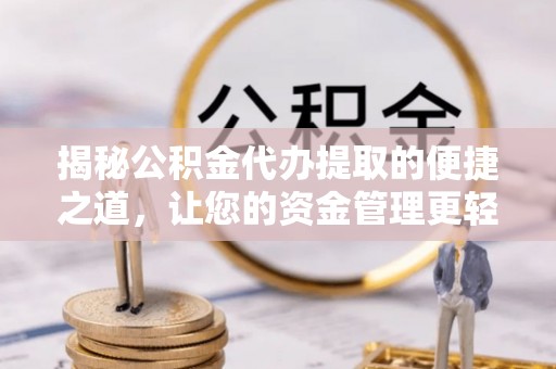 香山揭秘公积金代办提取的便捷之道，让您的资金管理更轻松