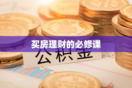 香山买房理财的必修课