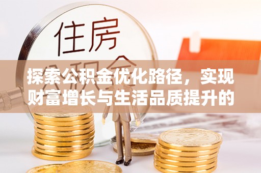香山探索公积金优化路径，实现财富增长与生活品质提升的双赢