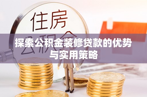 香山探索公积金装修贷款的优势与实用策略