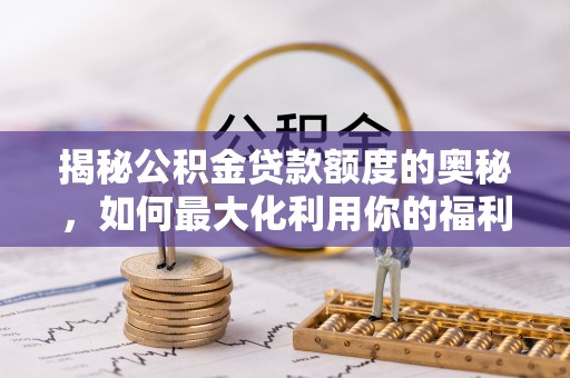 香山揭秘公积金贷款额度的奥秘，如何最大化利用你的福利？