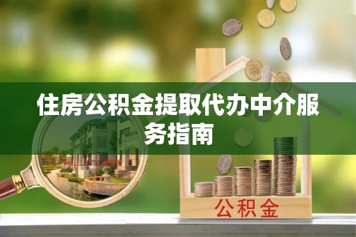 香山住房公积金提取代办中介服务指南