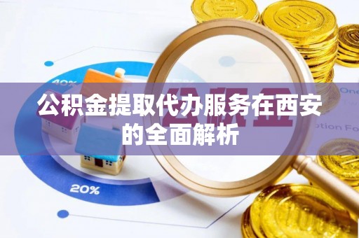 香山公积金提取代办服务在西安的全面解析