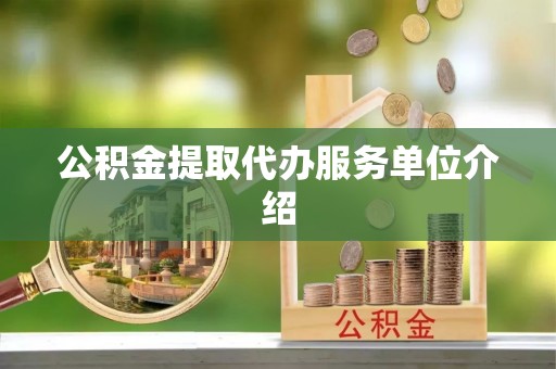 香山公积金提取代办服务单位介绍