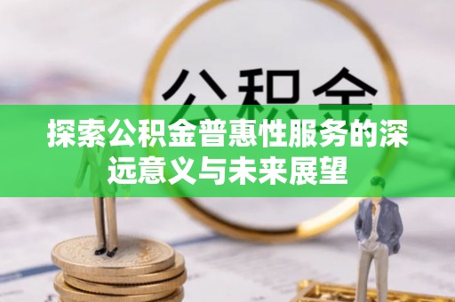 香山探索公积金普惠性服务的深远意义与未来展望