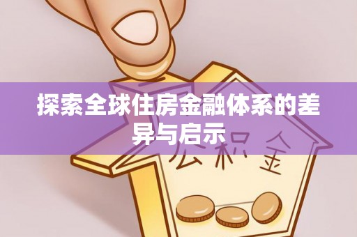 香山探索全球住房金融体系的差异与启示