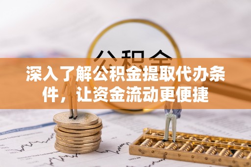 香山深入了解公积金提取代办条件，让资金流动更便捷