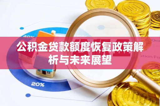 香山公积金贷款额度恢复政策解析与未来展望