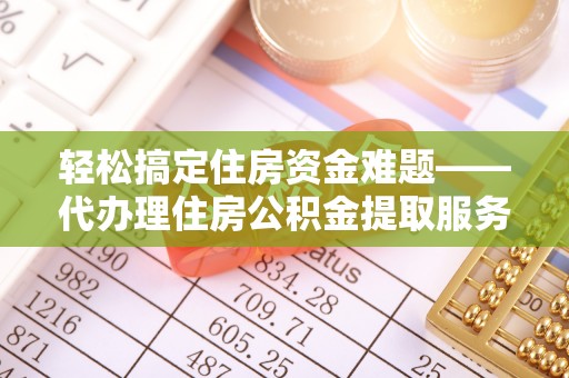 香山轻松搞定住房资金难题——代办理住房公积金提取服务详解