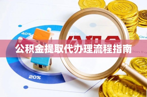 香山公积金提取代办理流程指南