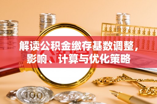 香山解读公积金缴存基数调整，影响、计算与优化策略