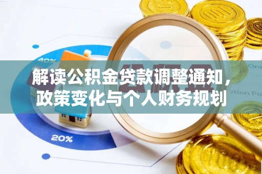 香山解读公积金贷款调整通知，政策变化与个人财务规划