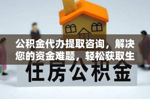 香山公积金代办提取咨询，解决您的资金难题，轻松获取生活助力