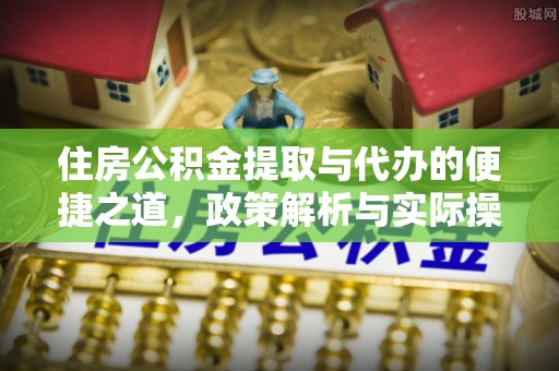香山住房公积金提取与代办的便捷之道，政策解析与实际操作指南