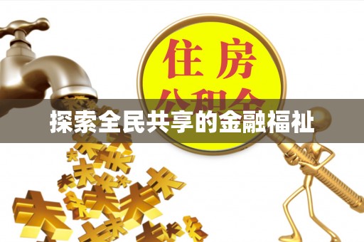 香山探索全民共享的金融福祉