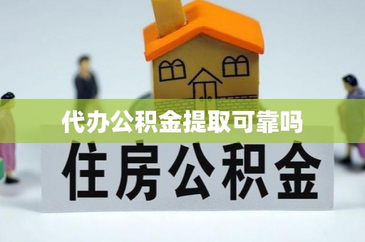 香山代办公积金提取可靠吗