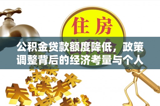 香山公积金贷款额度降低，政策调整背后的经济考量与个人应对策略