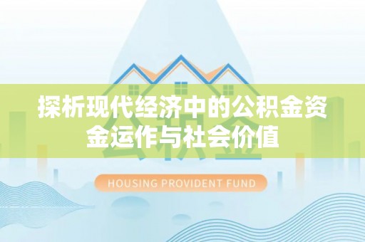 香山探析现代经济中的公积金资金运作与社会价值